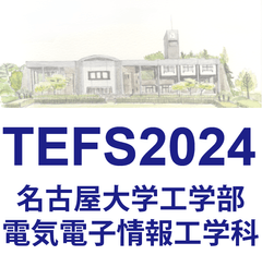 featured image thumbnail for post TEFS2025は電子工学専攻・石川研究室が担当されます